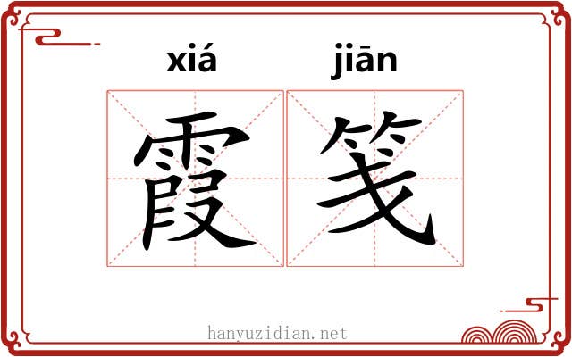 霞笺