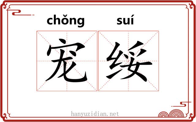 宠绥