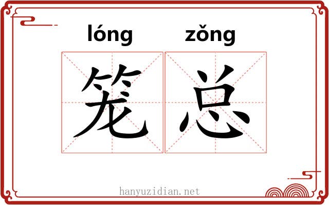 笼总 笼总