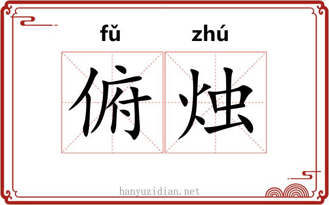 俯烛