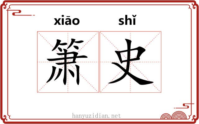箫史 箫史