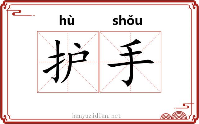 护手