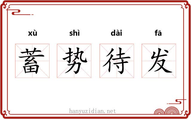 蓄势待发