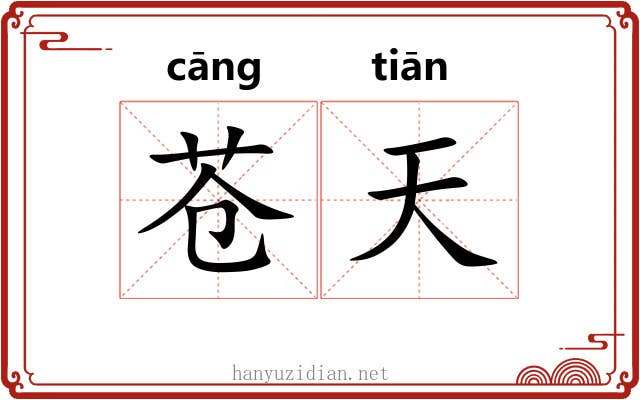 苍天 苍天