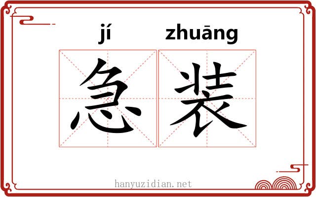 急装 急装