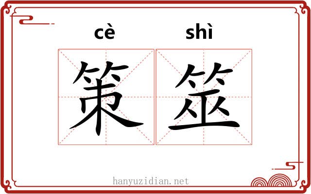 策筮