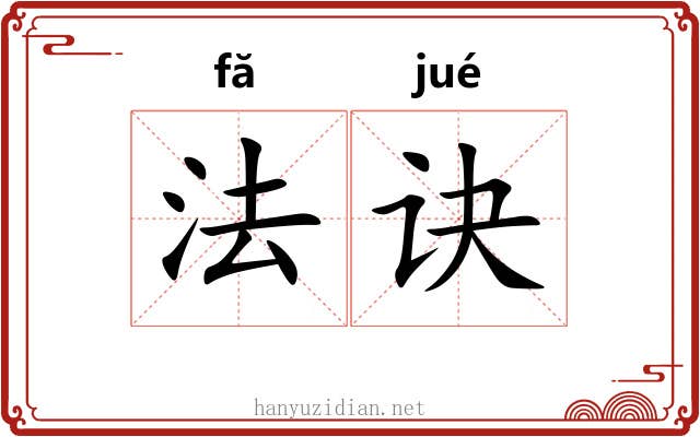 法诀 法诀