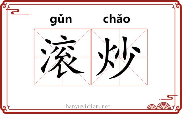 滚炒 滚炒