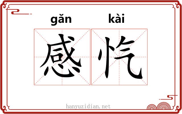 感忾
