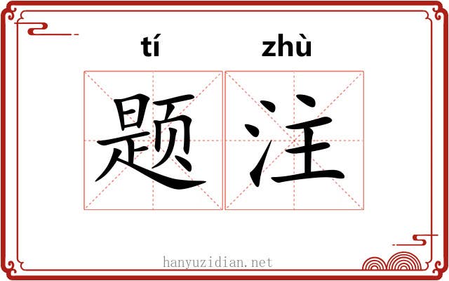题注