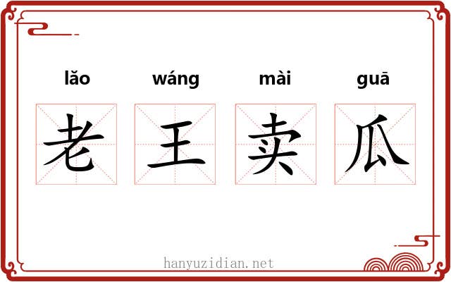 老王卖瓜 老王卖瓜