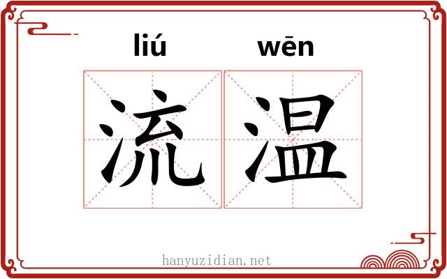 流温 流温