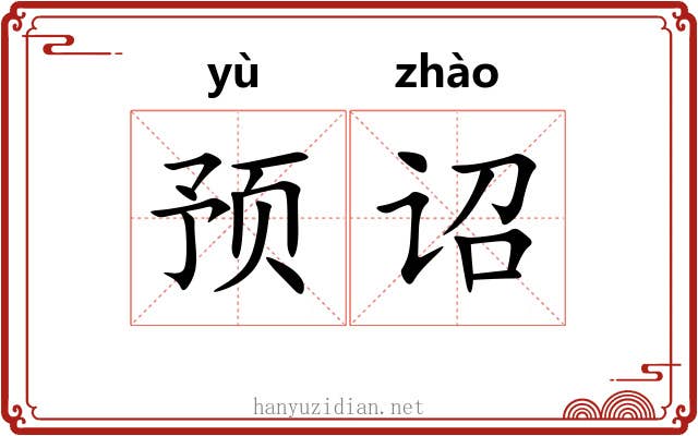 预诏