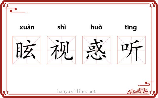 眩视惑听 眩视惑听