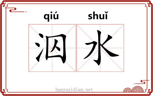 泅水