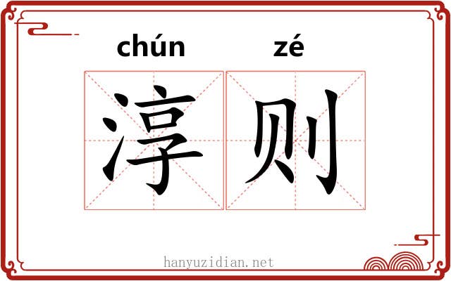 淳则 淳则