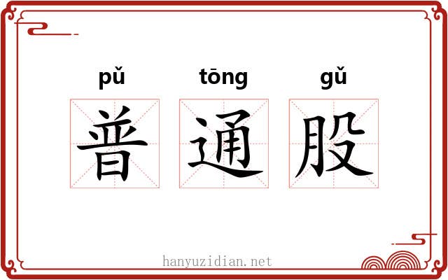 普通股 普通股