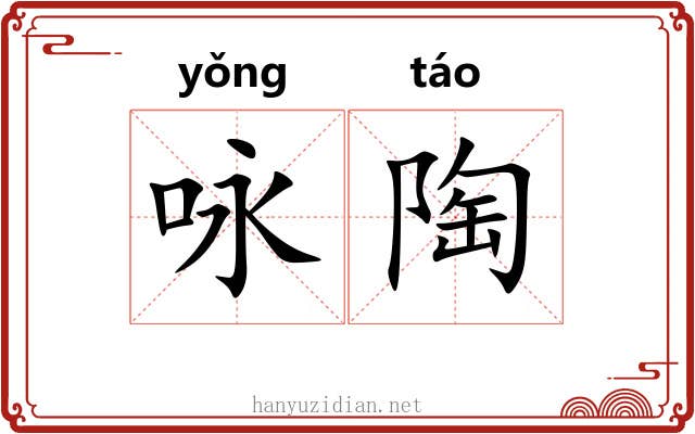 咏陶