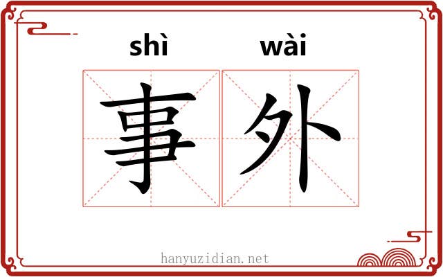 事外 事外