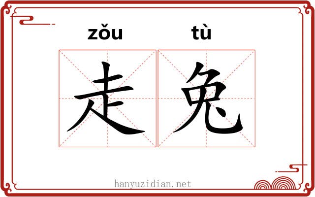 走兔
