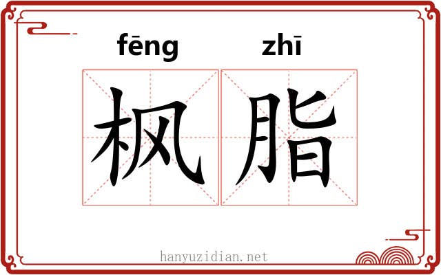枫脂