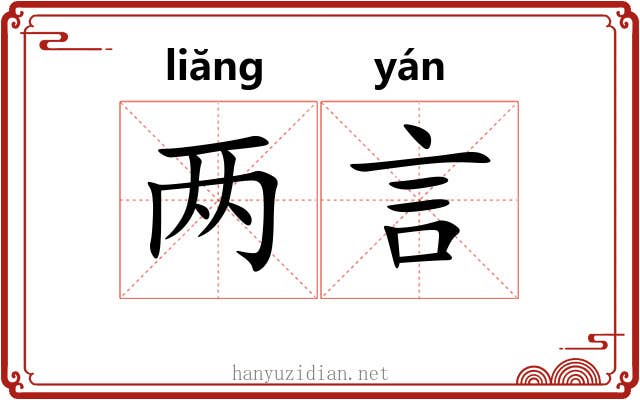 两言 两言