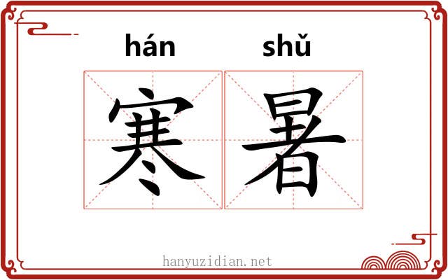 寒暑 寒暑