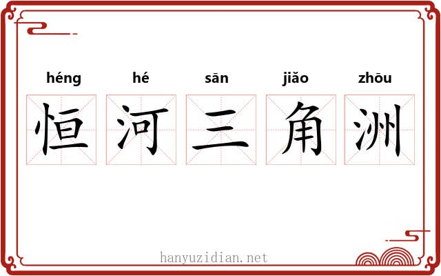 恒河三角洲 恒河三角洲