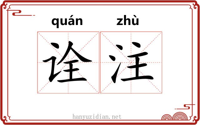诠注 诠注