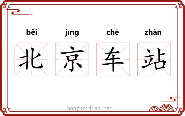 北京车站 北京车站