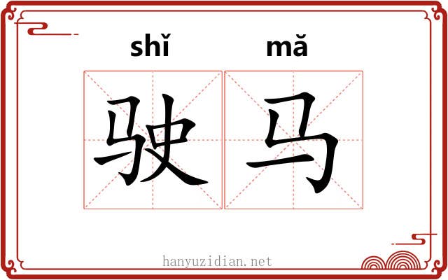 驶马