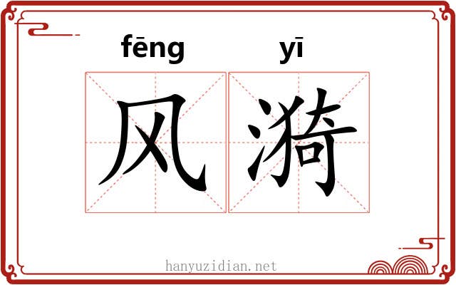 风漪 风漪