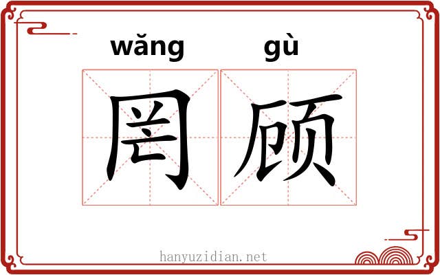 罔顾 罔顾