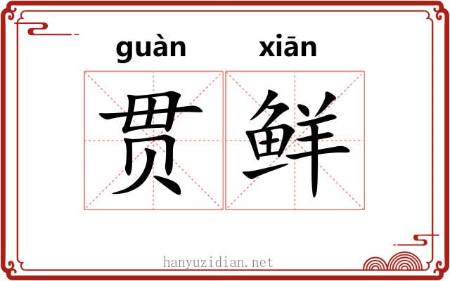 贯鲜 贯鲜