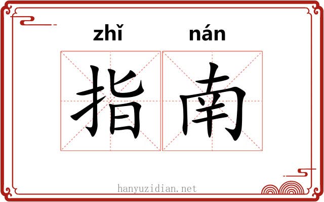 指南 指南