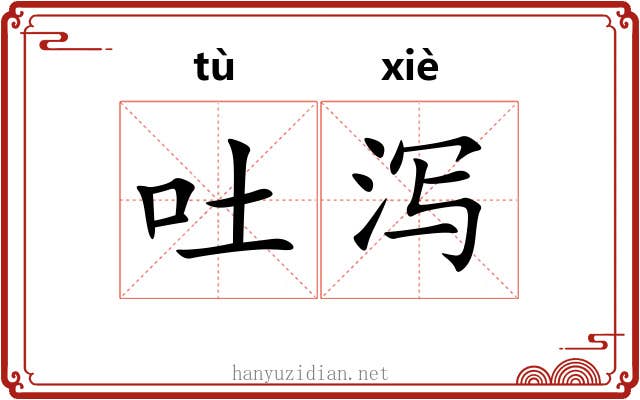 吐泻