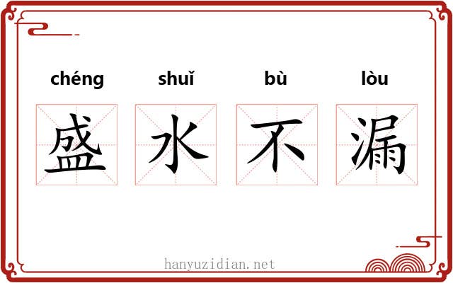 盛水不漏 盛水不漏