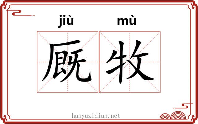 厩牧