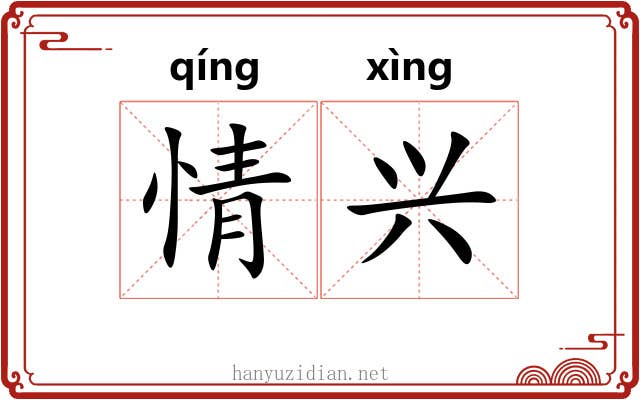 情兴 情兴