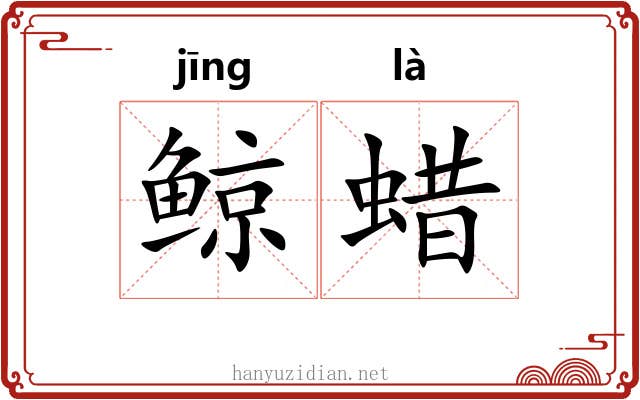鲸蜡