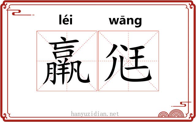 羸尩