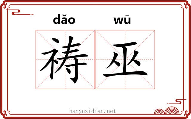 祷巫
