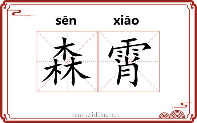 森霄