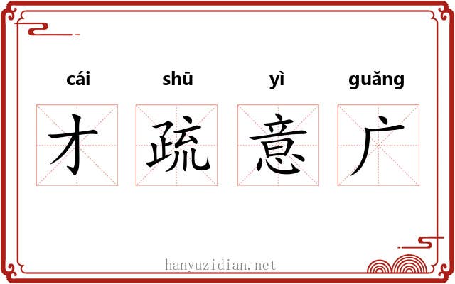 才疏意广 才疏意广