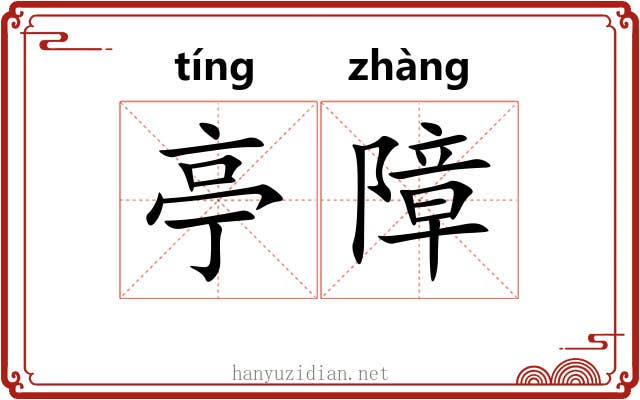 亭障
