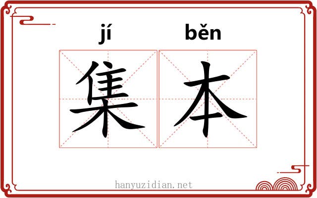 集本 集本