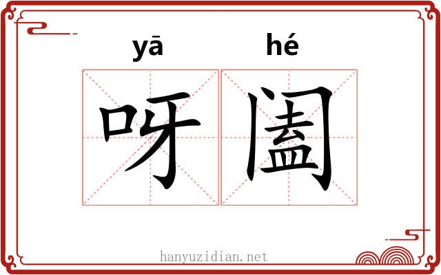呀阖
