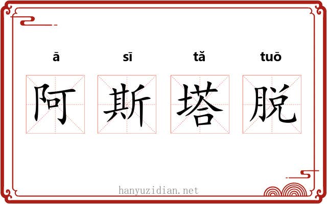 阿斯塔脱 阿斯塔脱