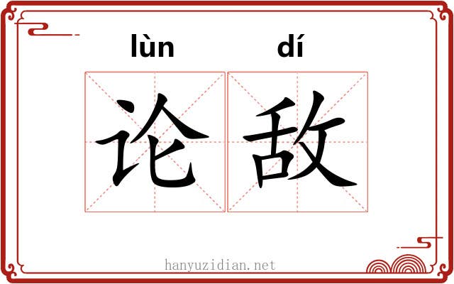论敌 论敌