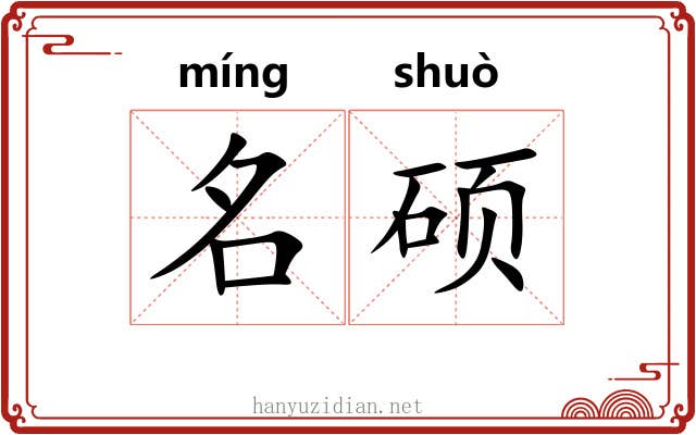 名硕 名硕